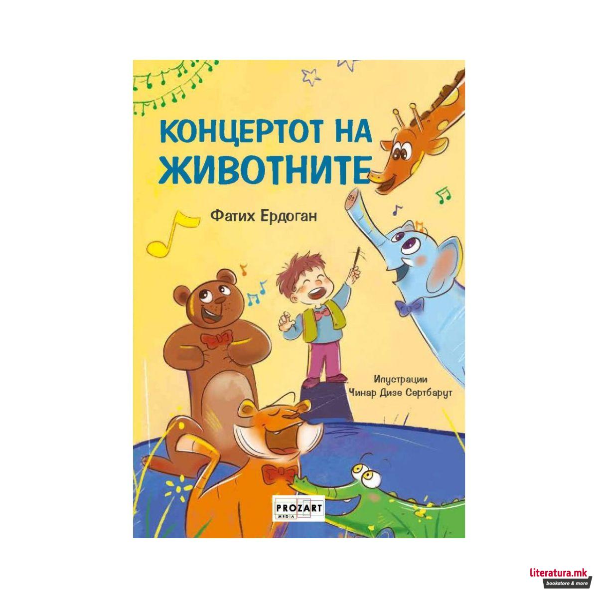 Концертот на животните 