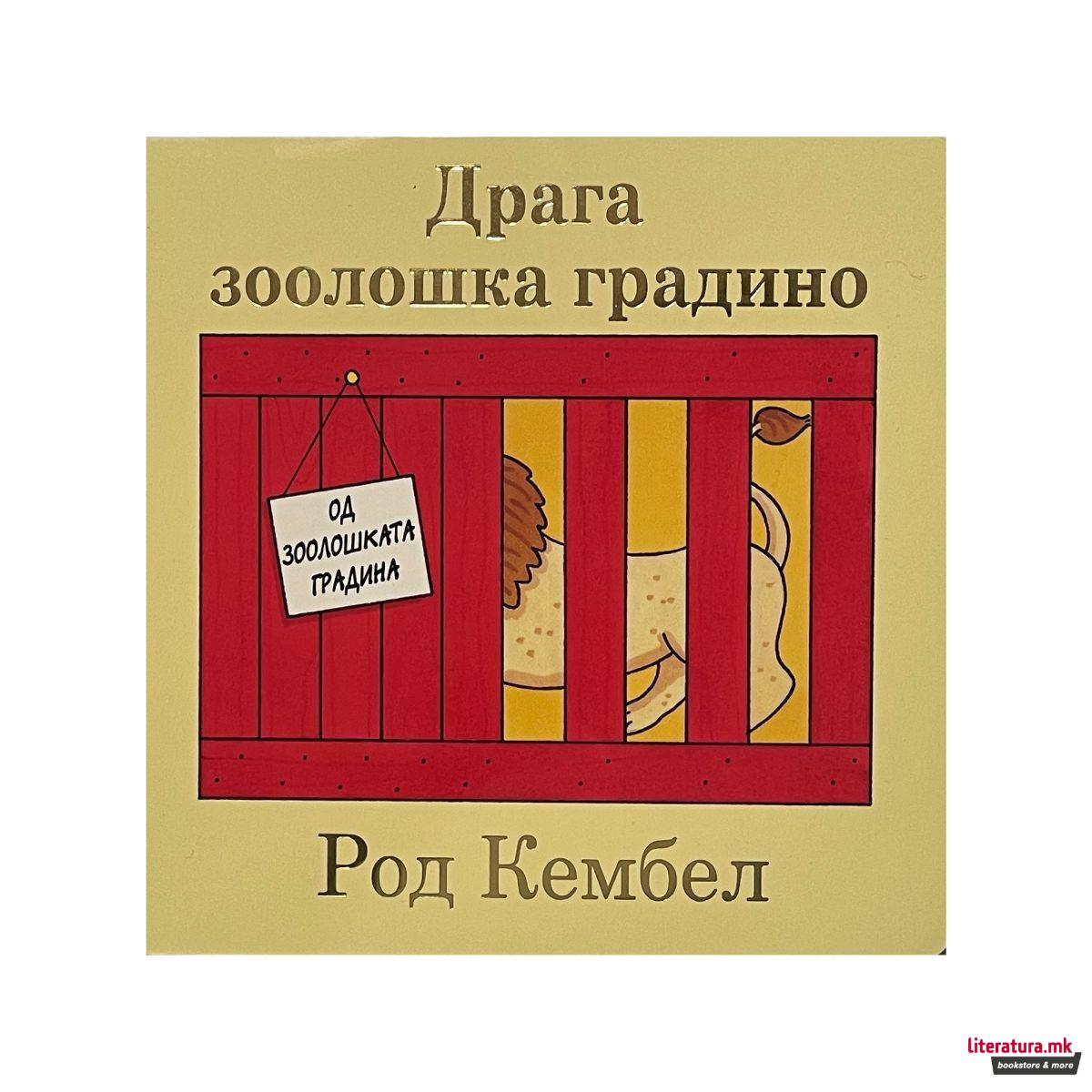 Драга зоолошка градино 