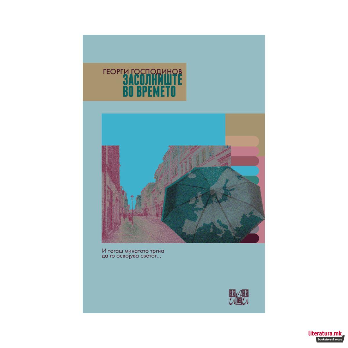 Засолниште во времето 