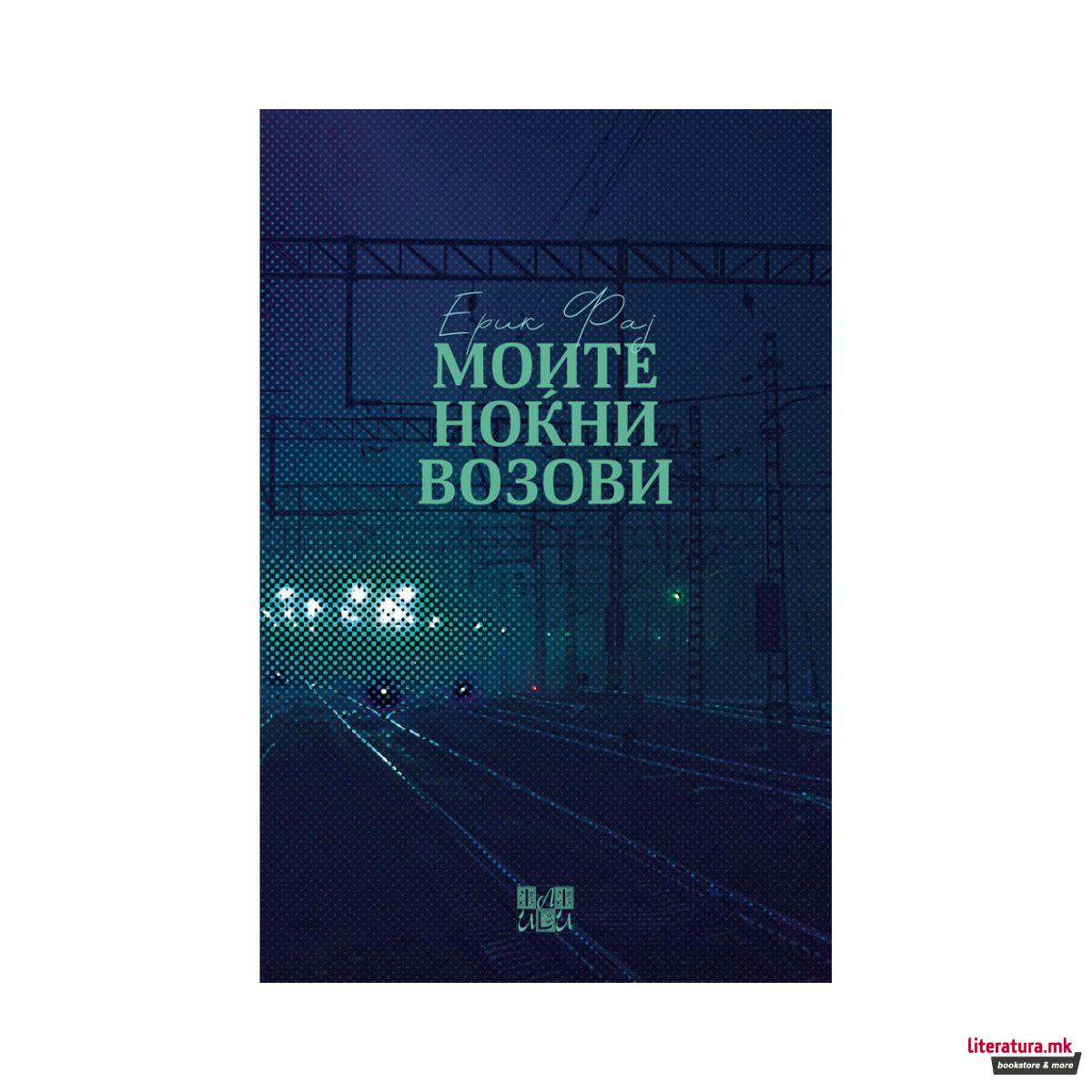 Моите ноќни возови 