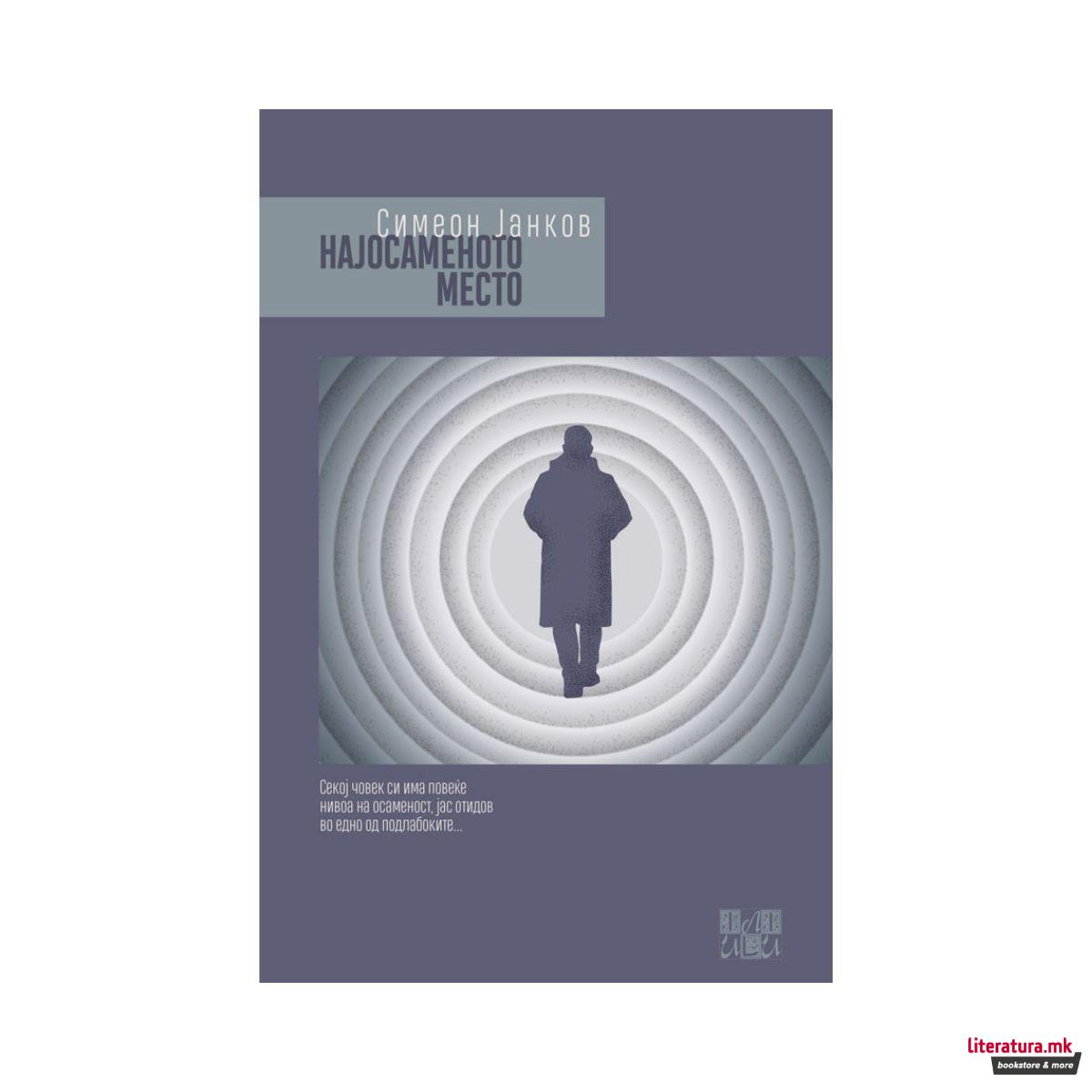 Најосаменото место 