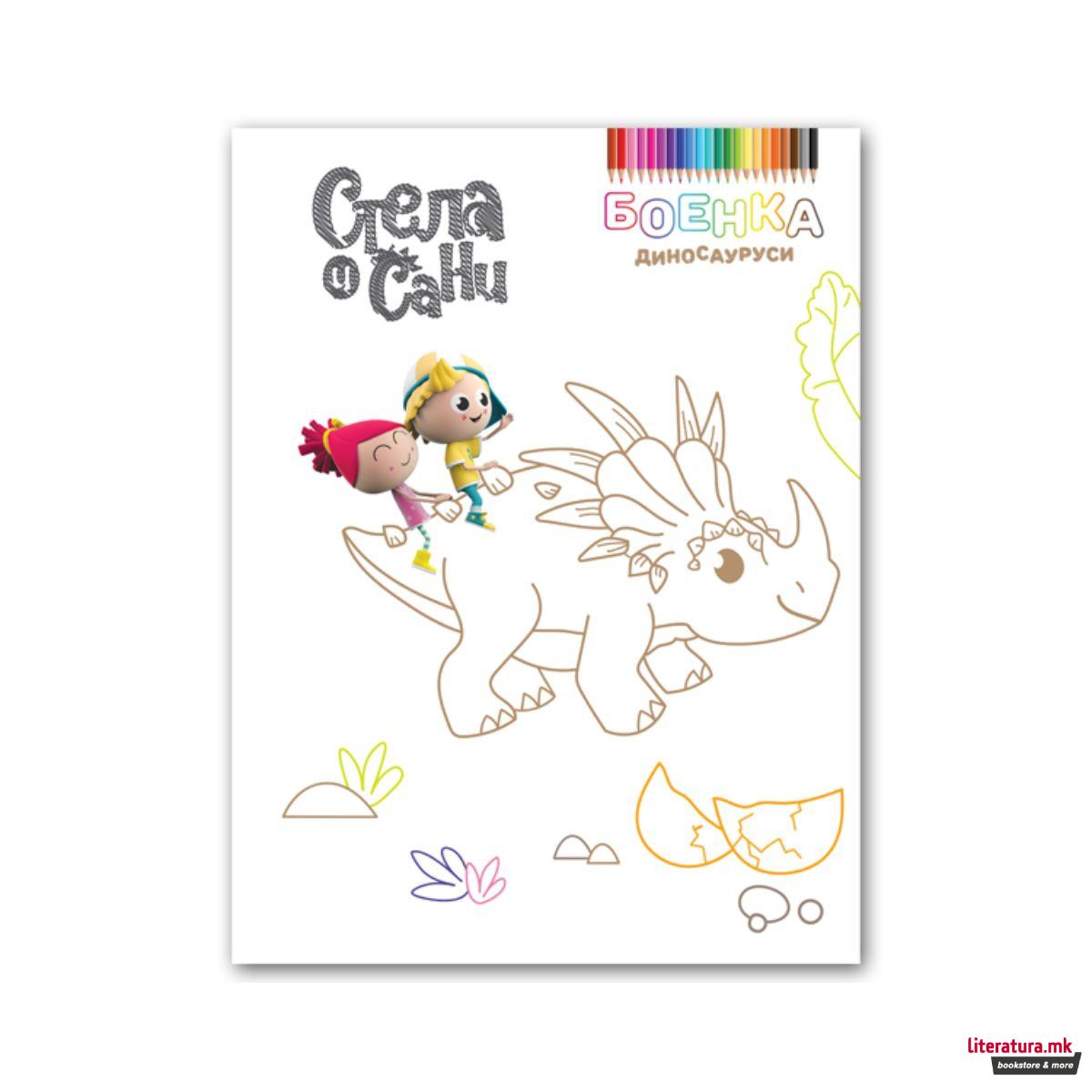 Стела и Сани - боенка Диносауруси 