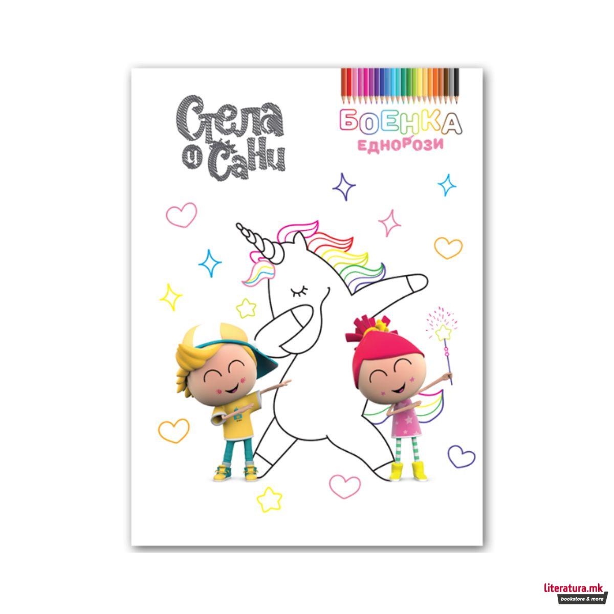 Стела и Сани - боенка Еднорози 