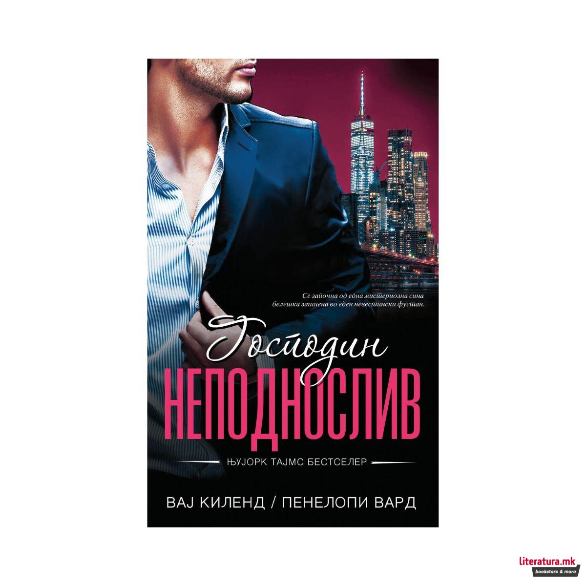 Господин неподнослив 