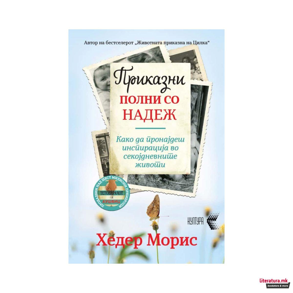 Приказни полни со надеж 