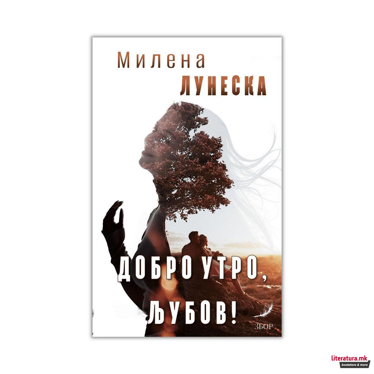 Добро утро љубов