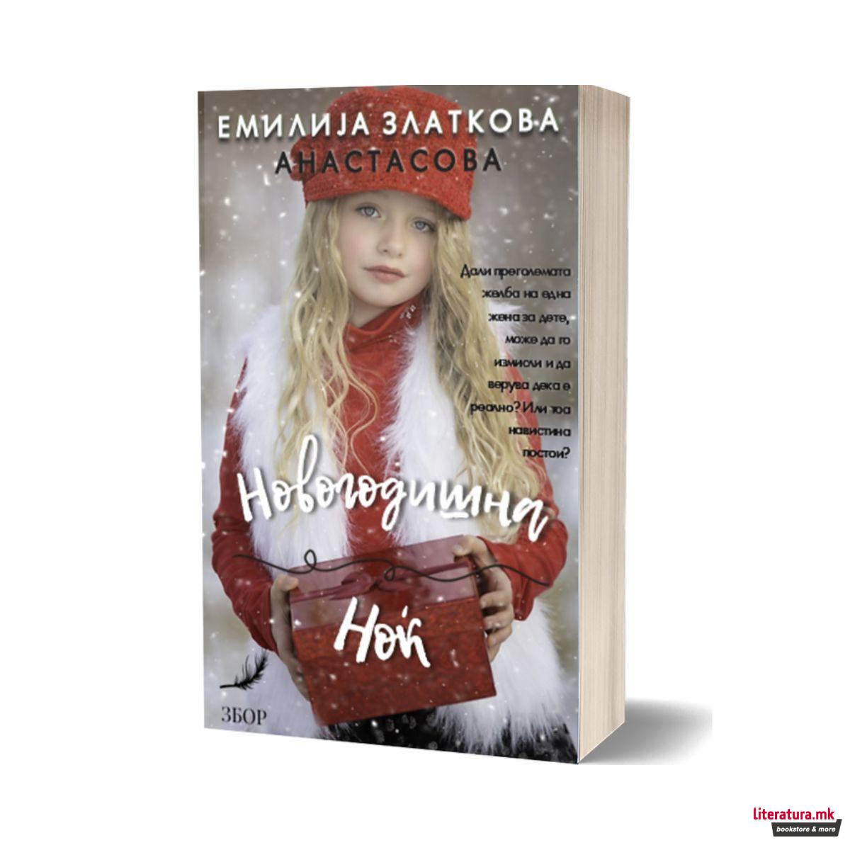 Новогодишна ноќ