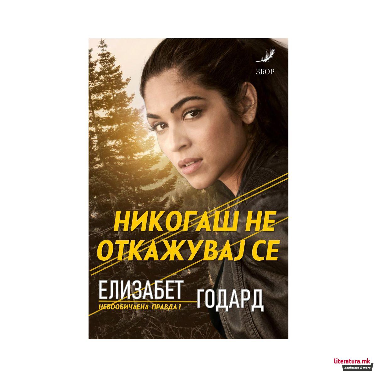 Никогаш не откажувај се 