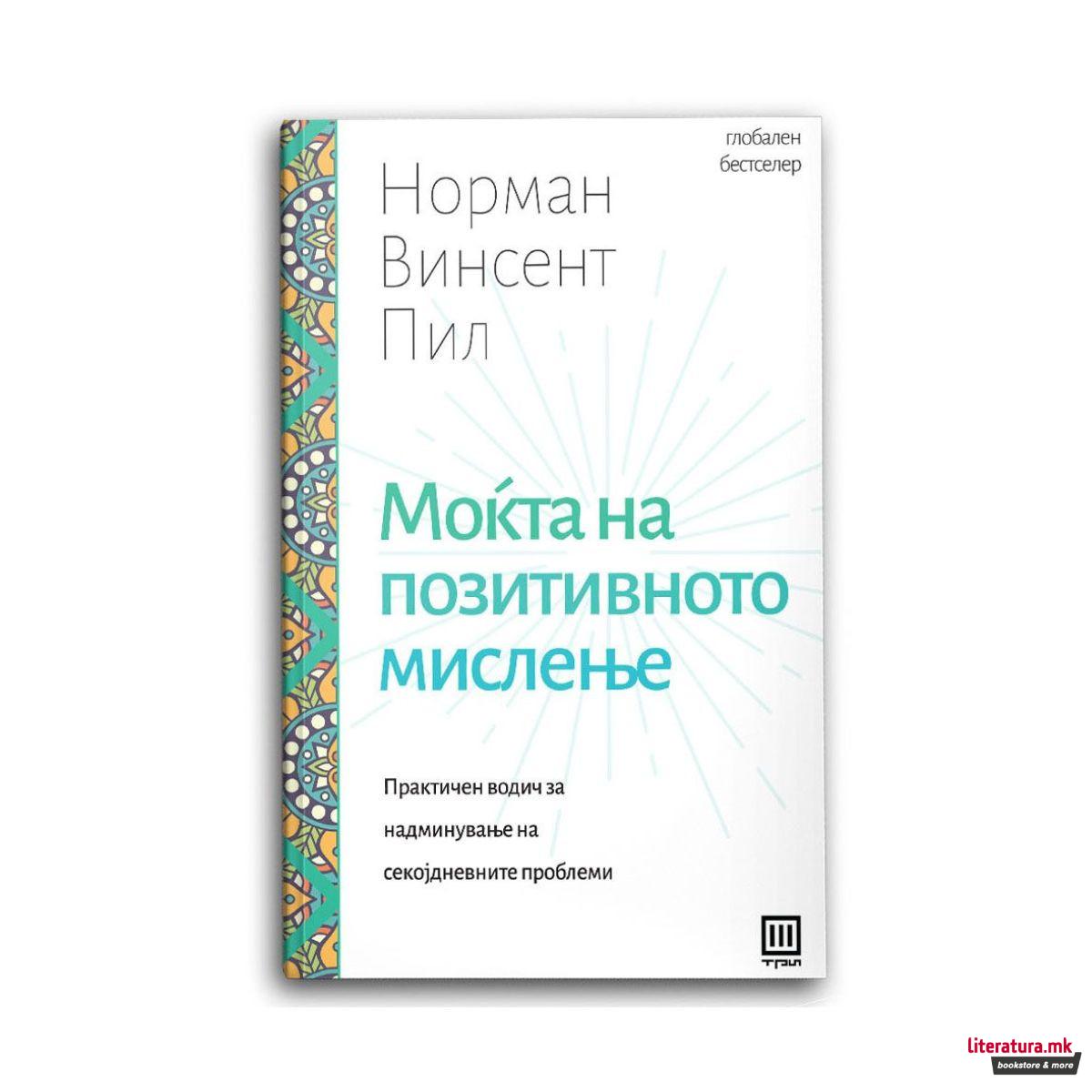 Моќта на позитивното мислење 