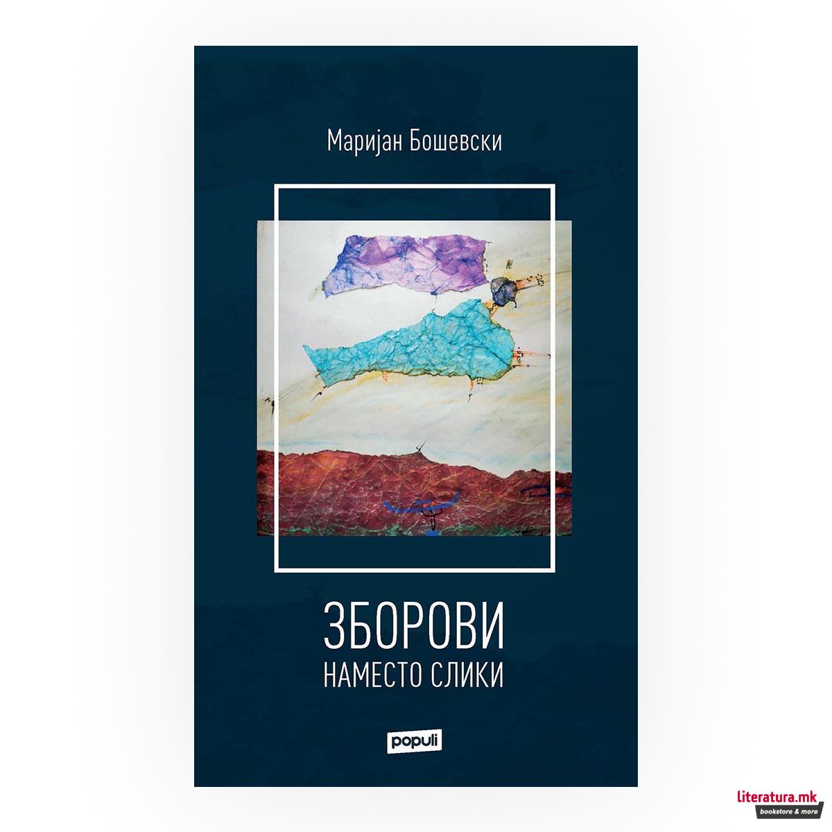 Зборови наместо слики