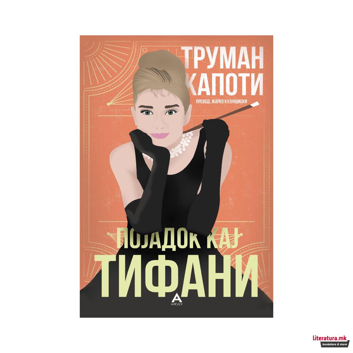 Појадок кај Тифани 