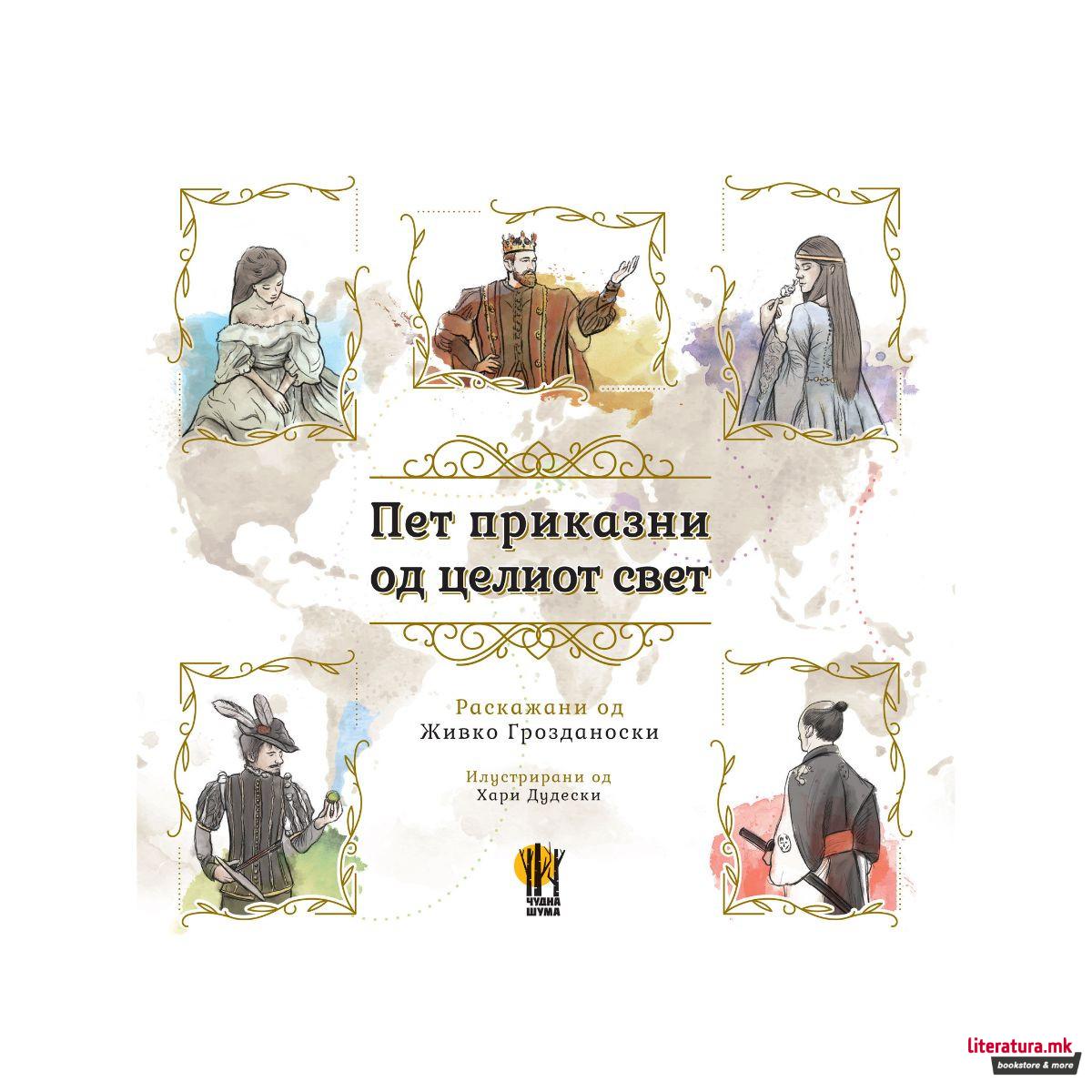 Пет приказни од целиот свет 