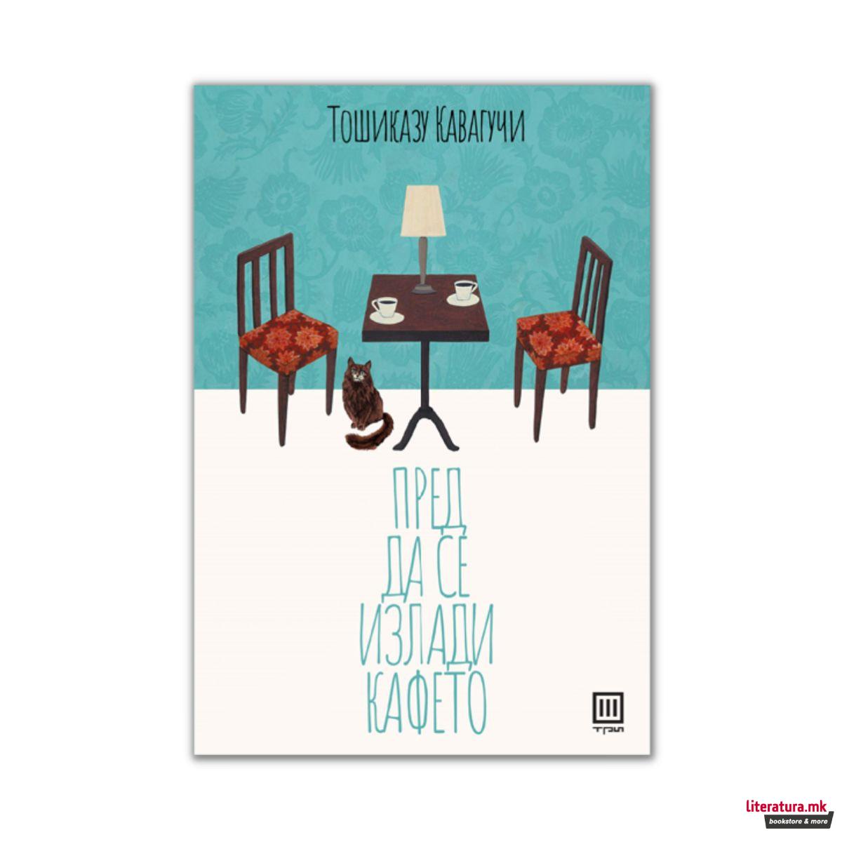 Пред да се излади кафето 