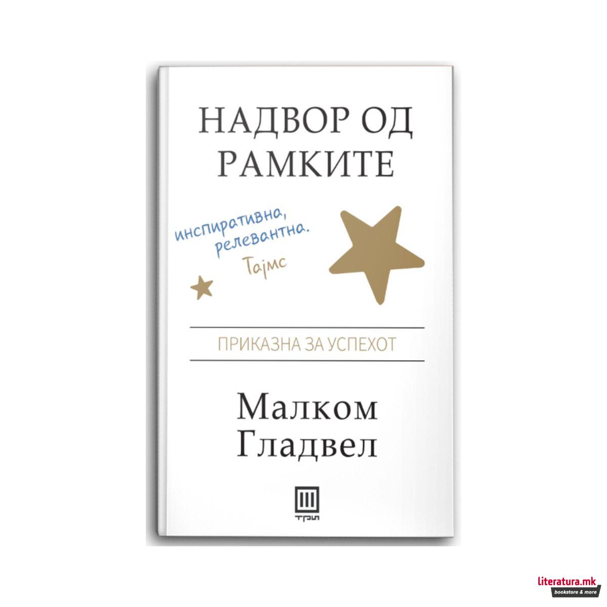 Надвор од рамките : приказна за успехот 