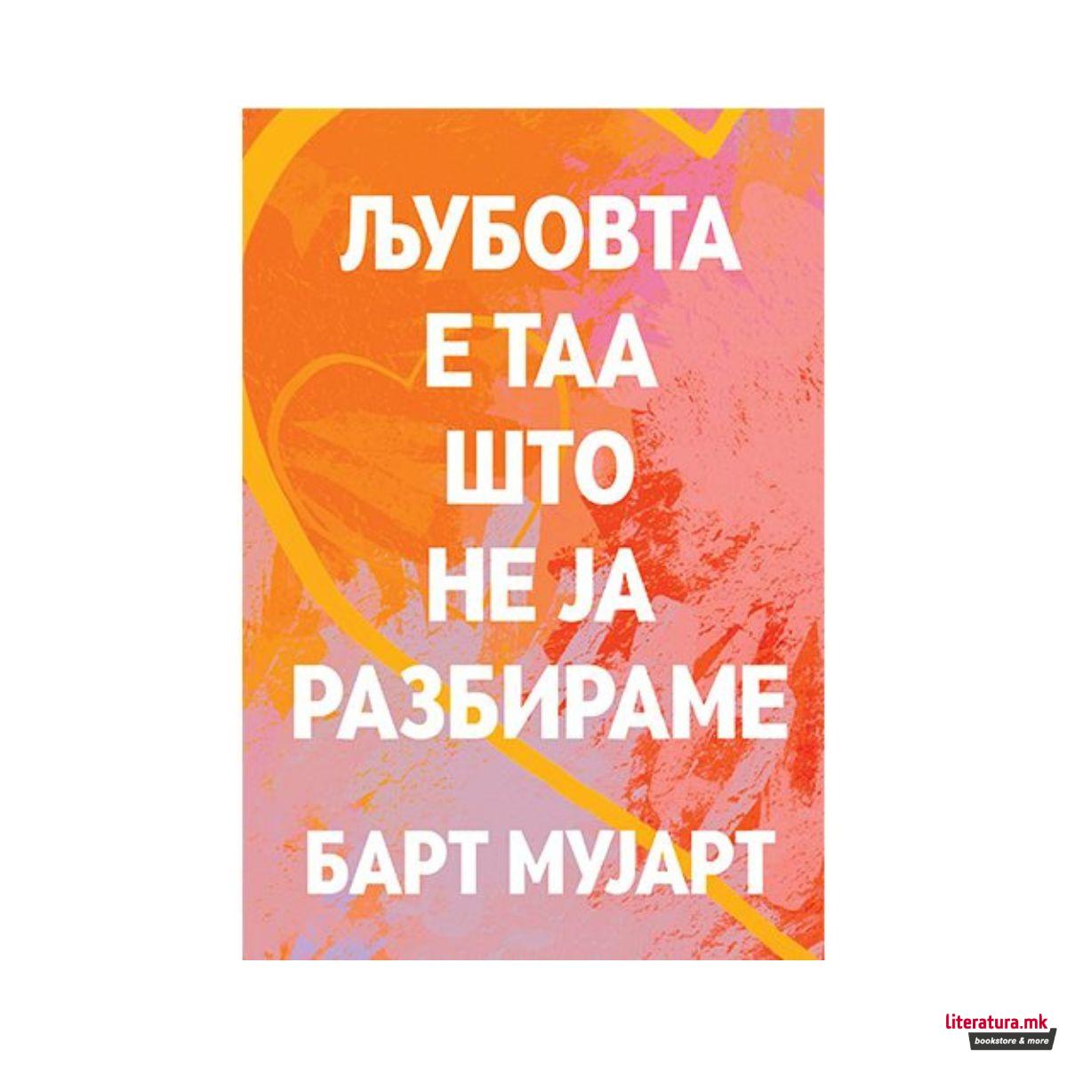 Љубовта е таа што не ја разбираме 