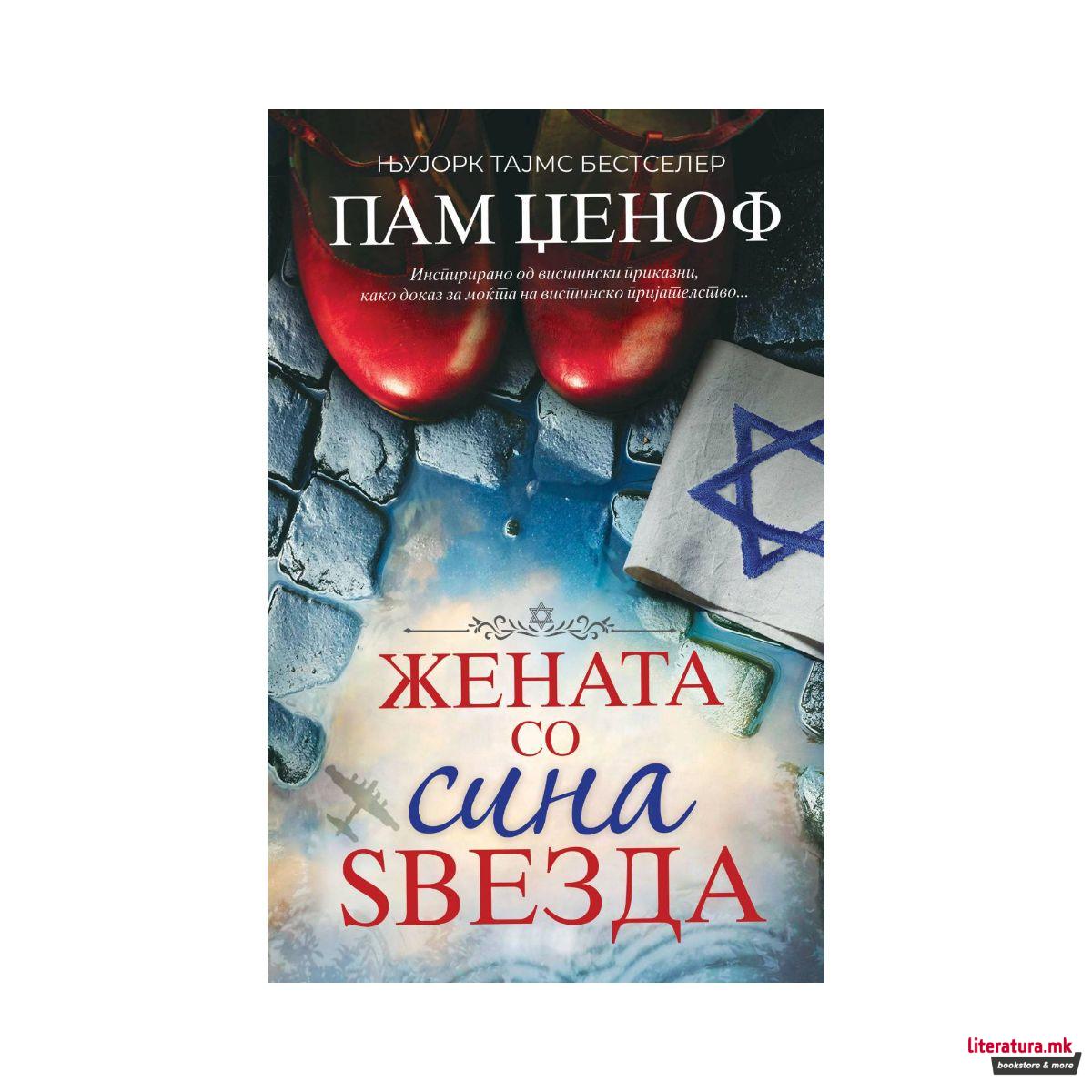 Жената со сина звезда 