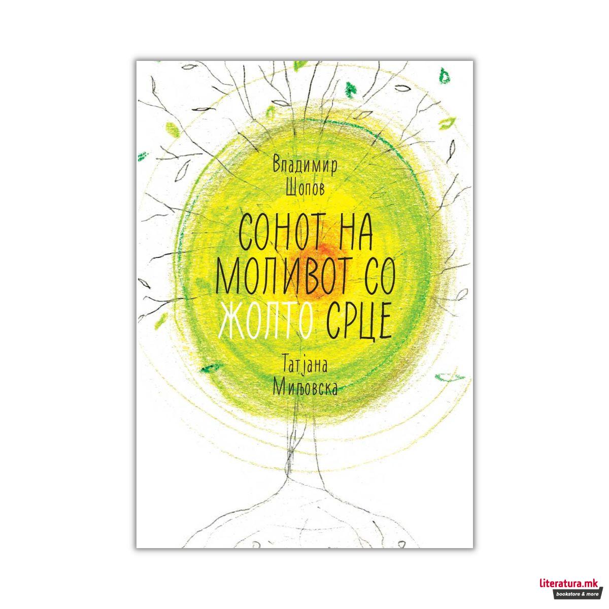 Сонот на моливот со жолто срце 