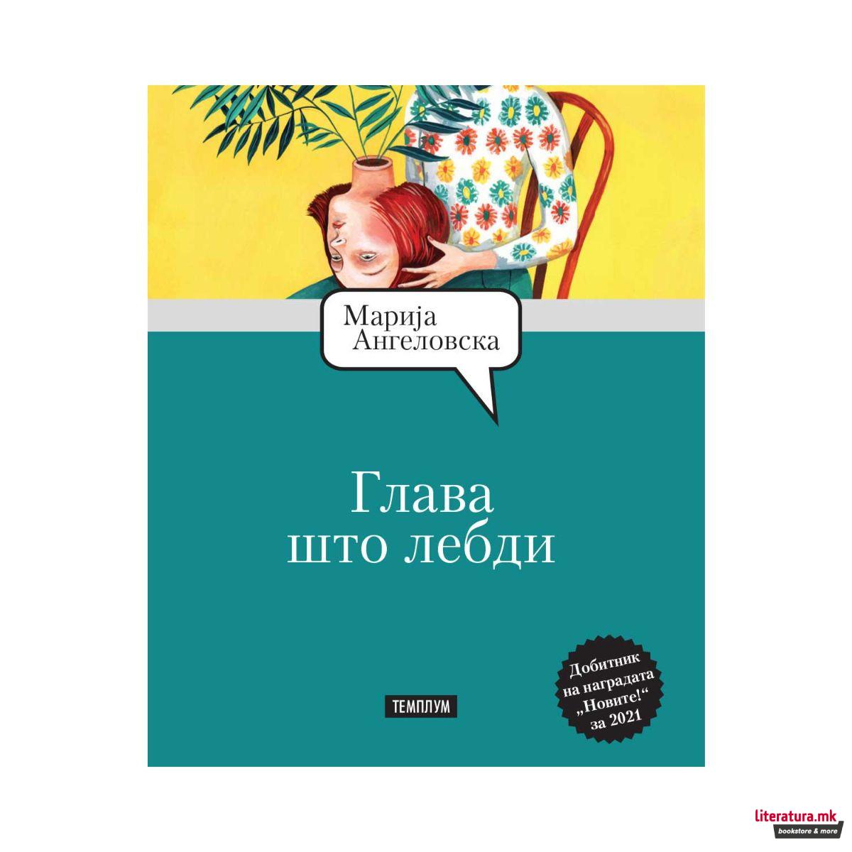 Глава што лебди 