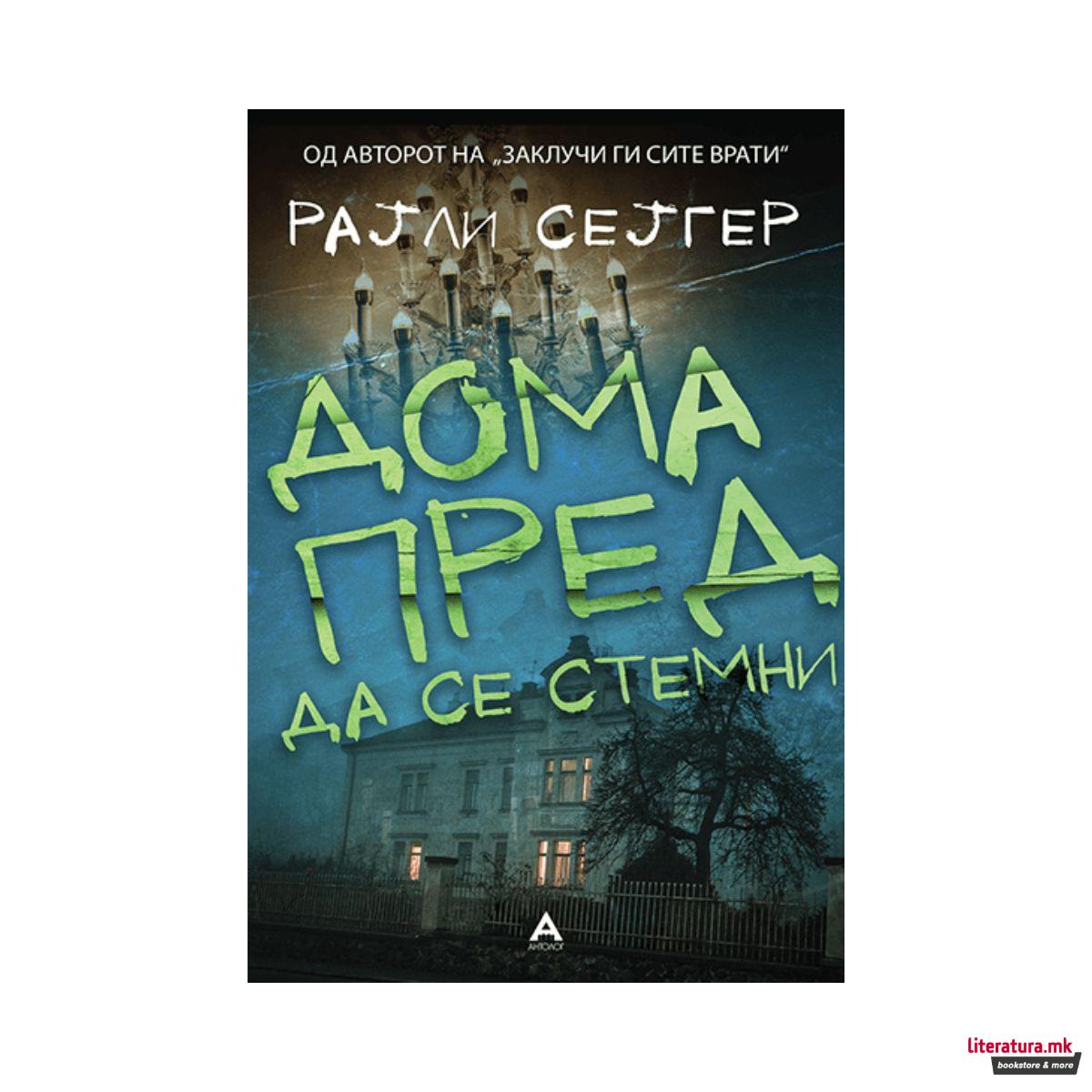 Дома пред да се стемни 