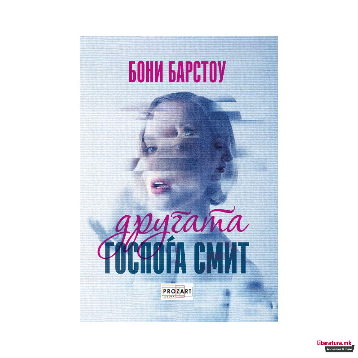 Другата госпоѓа Смит 