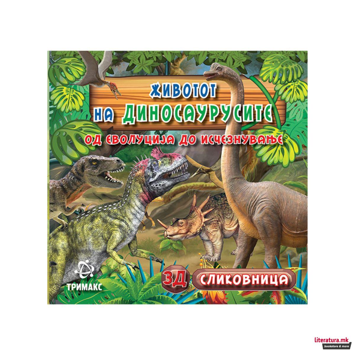 Животот на диносаурусите - од еволуција до исчезнување 