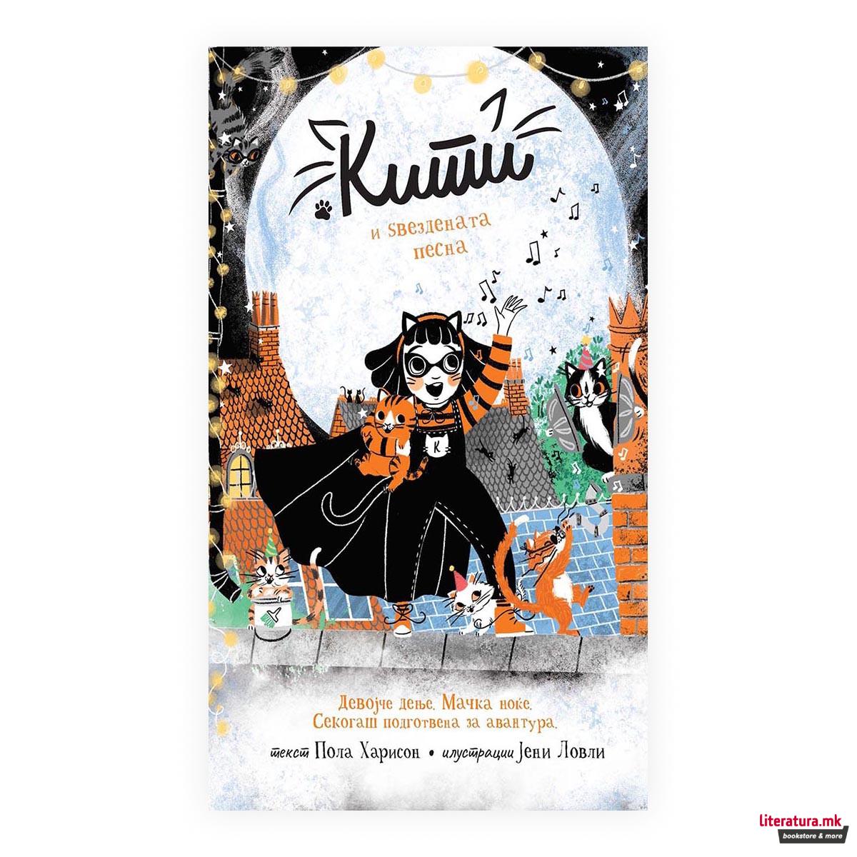 Кити и звездената песна 
