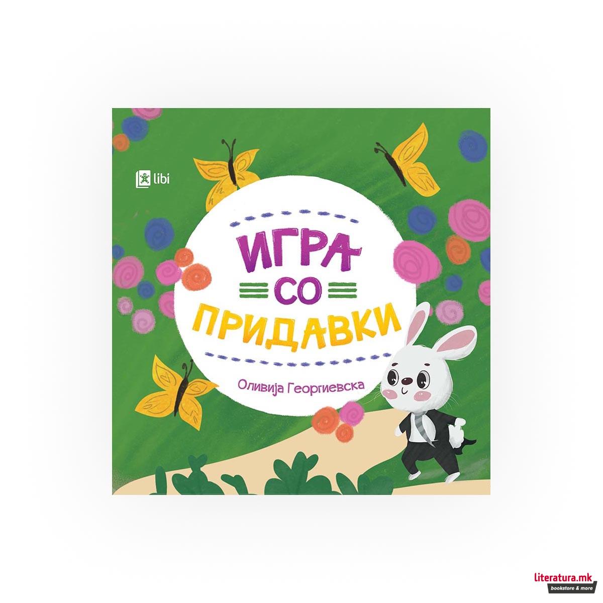 Игра со придавки 