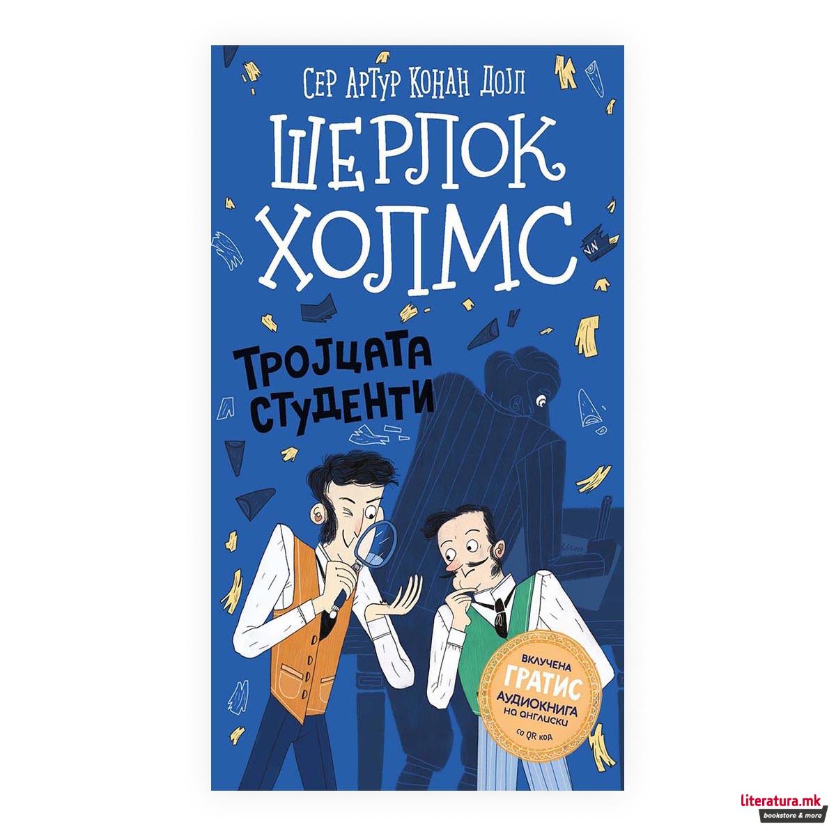 Шерлок Холмс за деца: Тројцата студенти