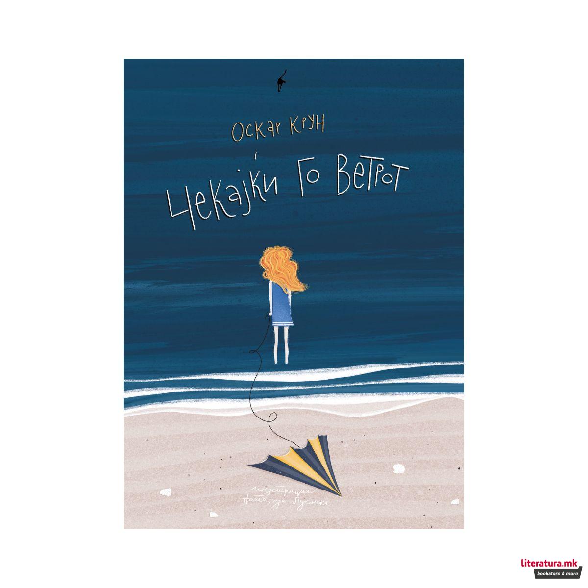 Чекајќи го ветрот 