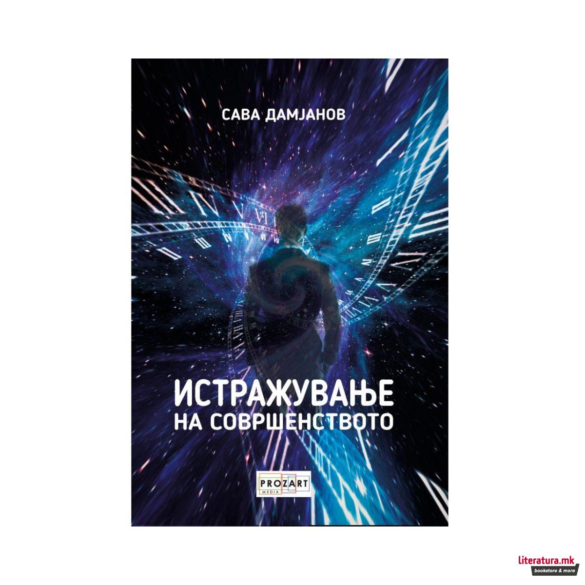 Истражување на совршенството 