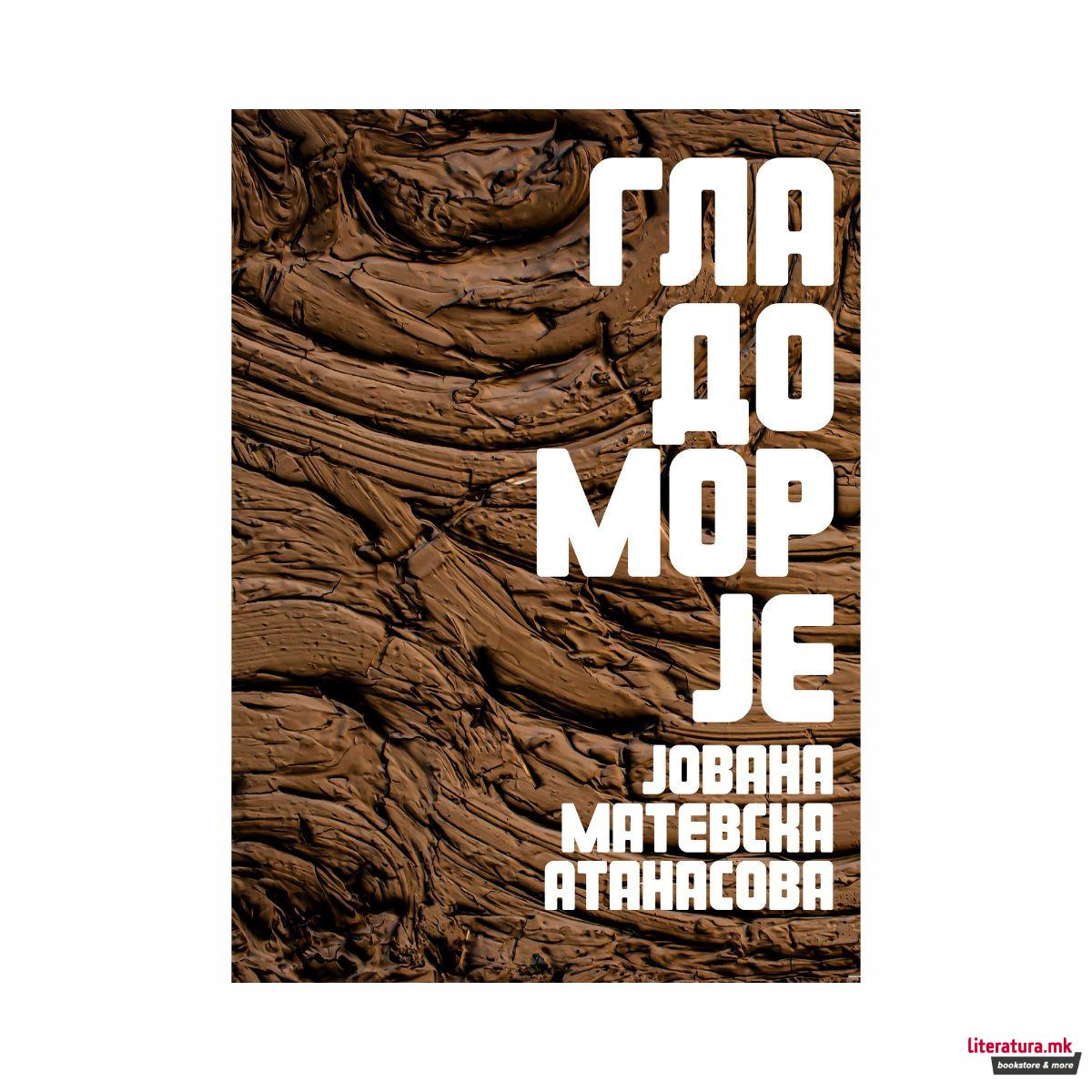 Гладоморје