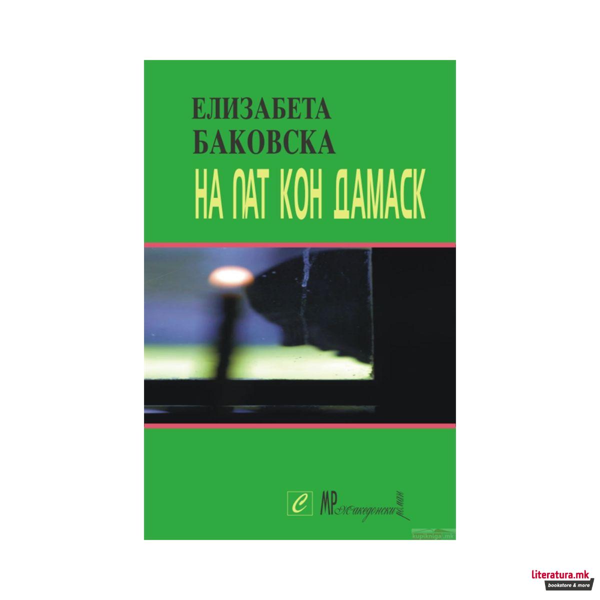 На пат кон Дамаск 