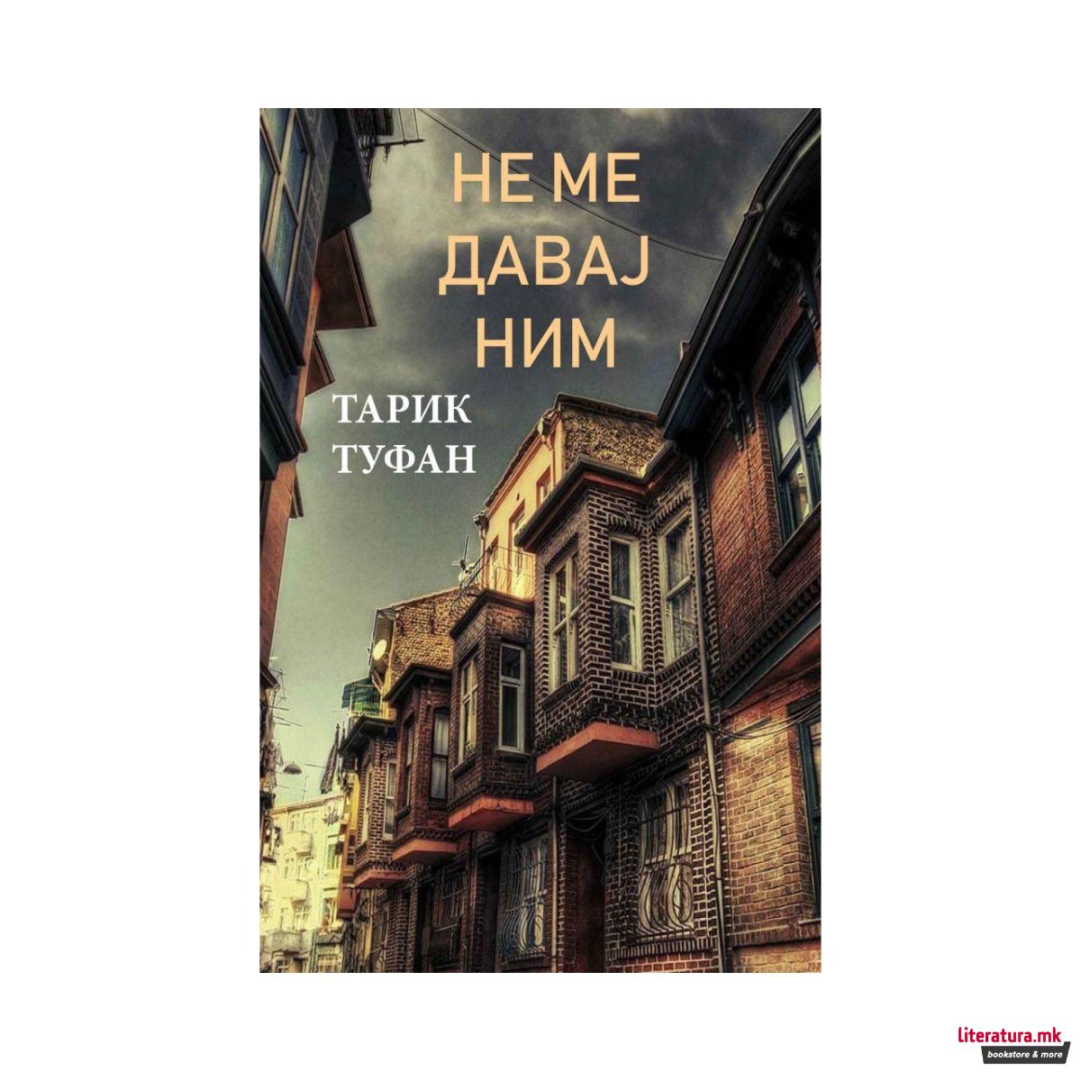 Не ме давај ним 