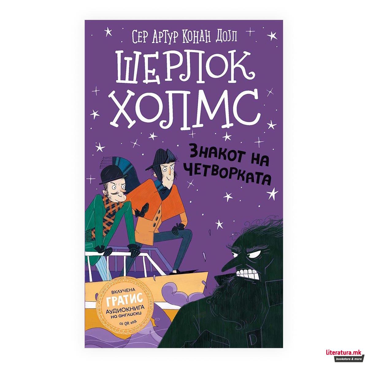 Шерлок Холмс за деца: Знакот на четворката 
