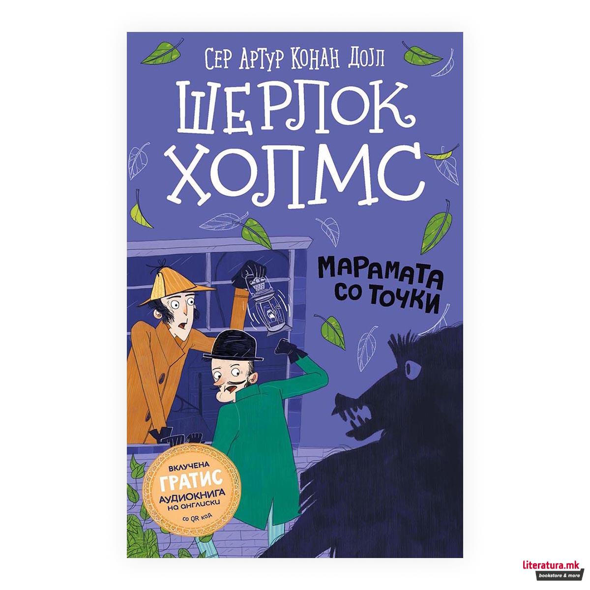 Шерлок Холмс за деца: Марамата со точки 