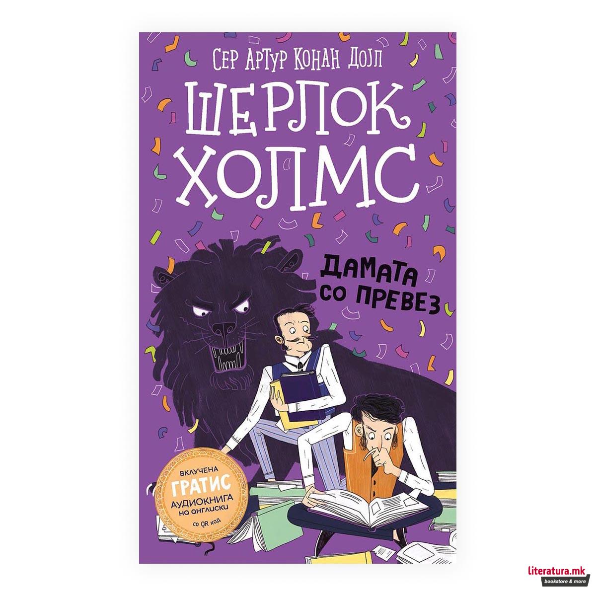 Шерлок Холмс за деца: Дамата со превез 