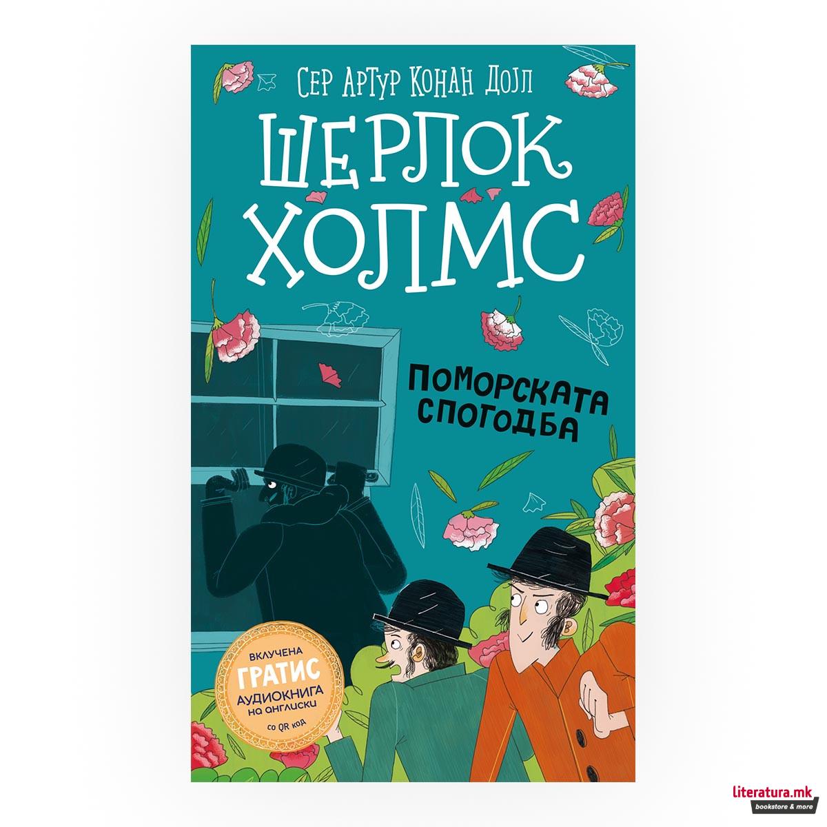 Шерлок Холмс за деца: Поморската спогодба 
