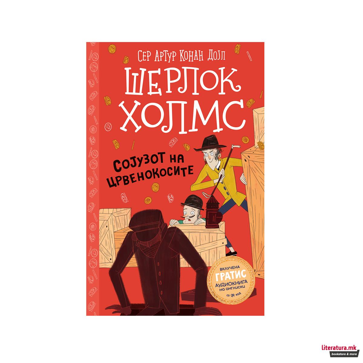Шерлок Холмс за деца: Сојузот на црвенокосите 