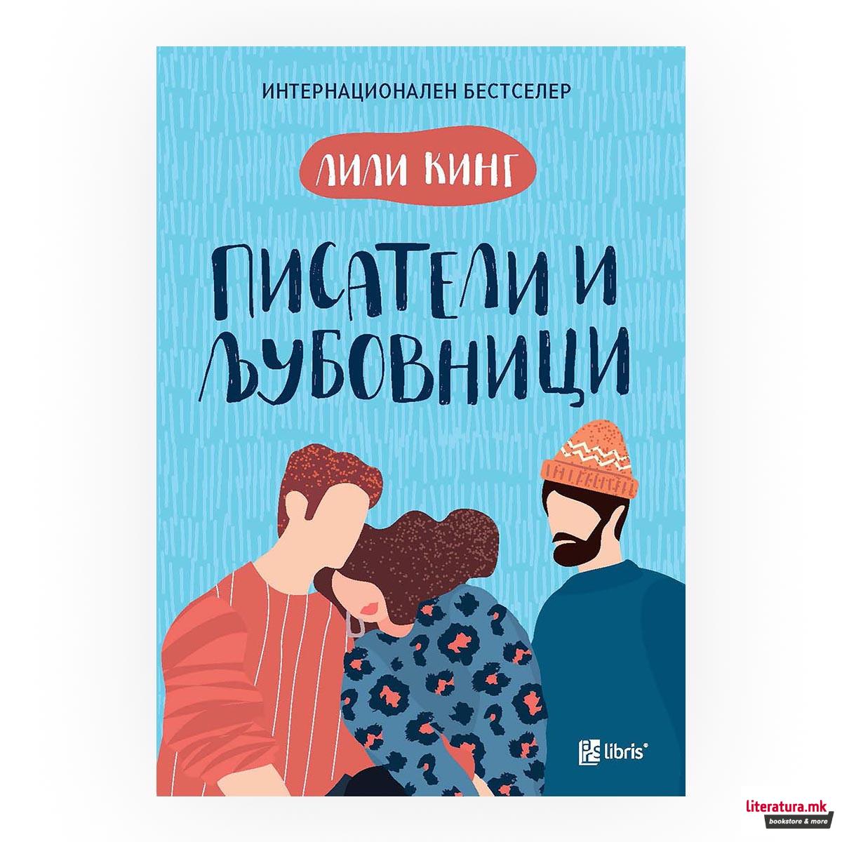 Писатели и љубовници 