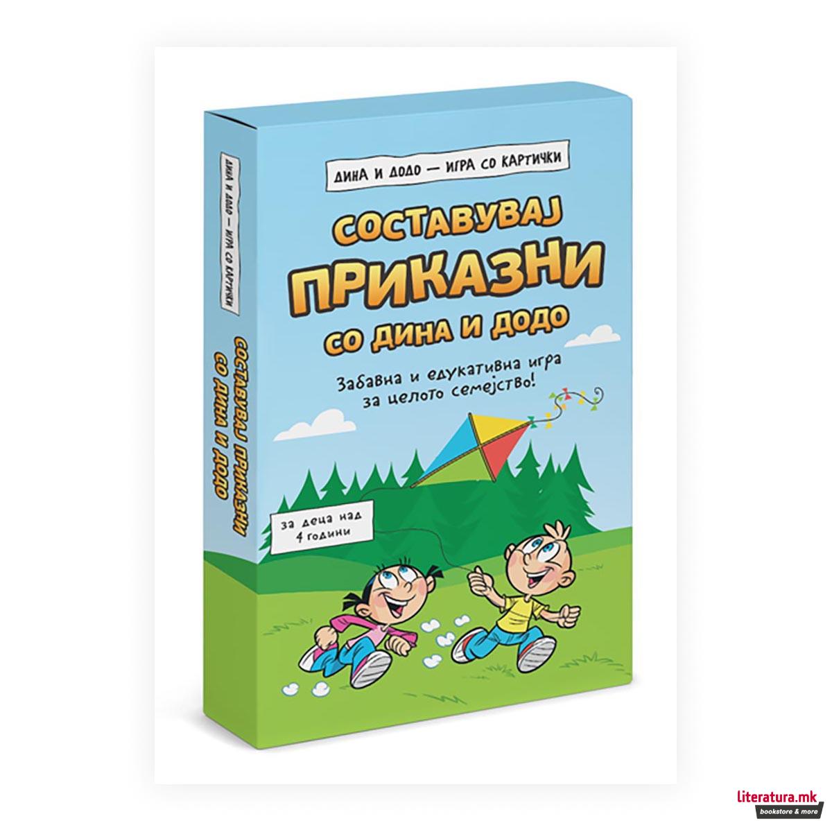 Составувај приказни со Дина и Додо 