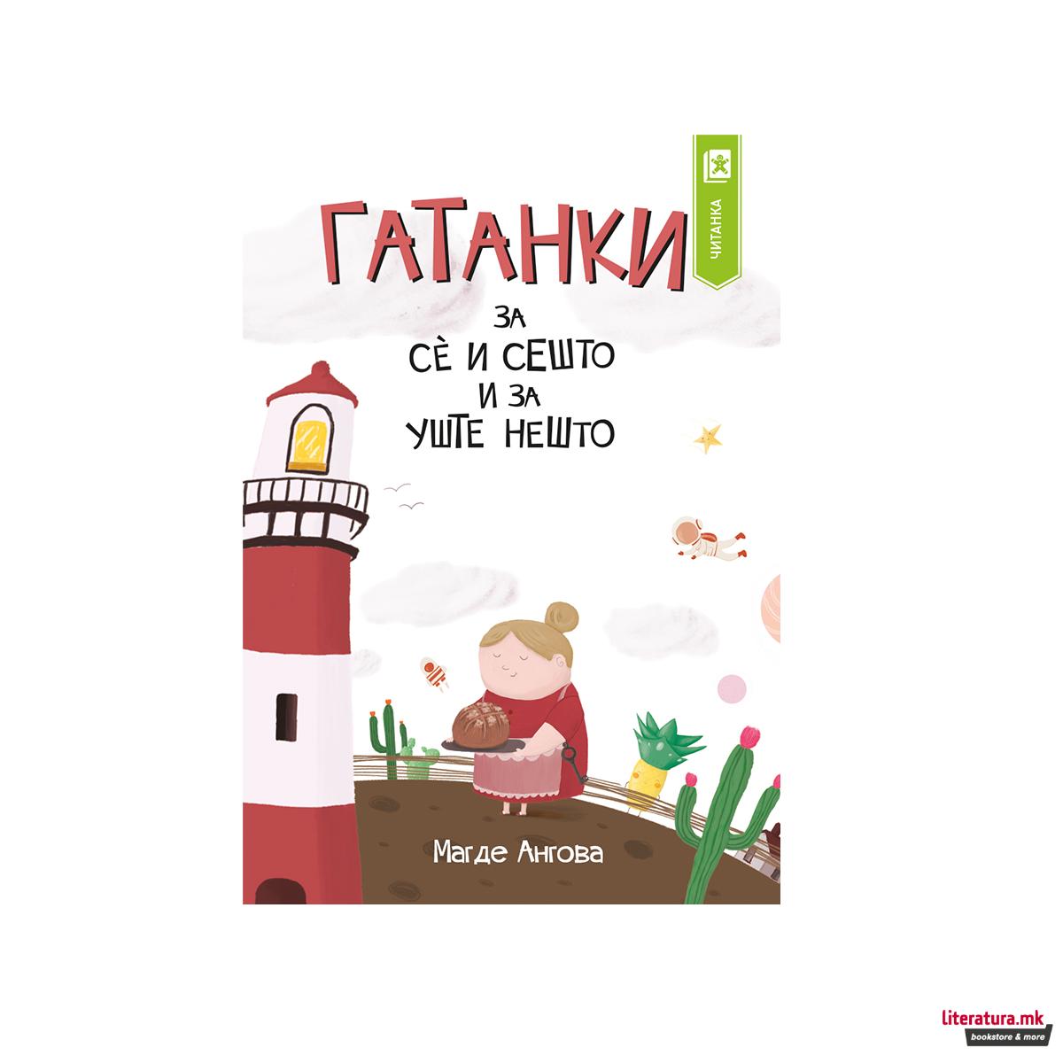 Гатанки за сè и сешто и за уште нешто 