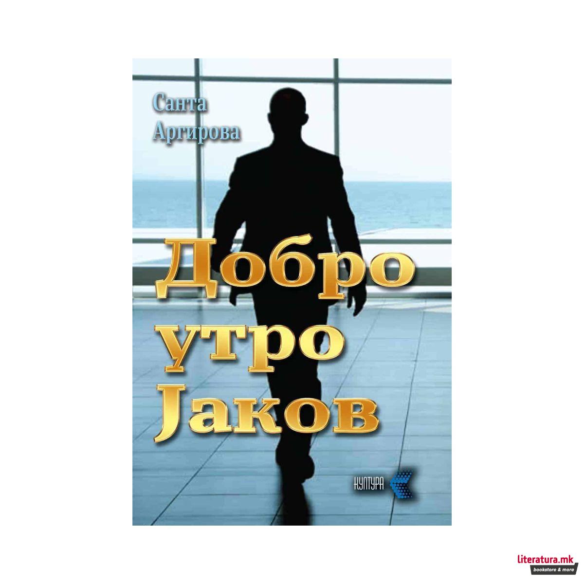 Добро утро Јаков 