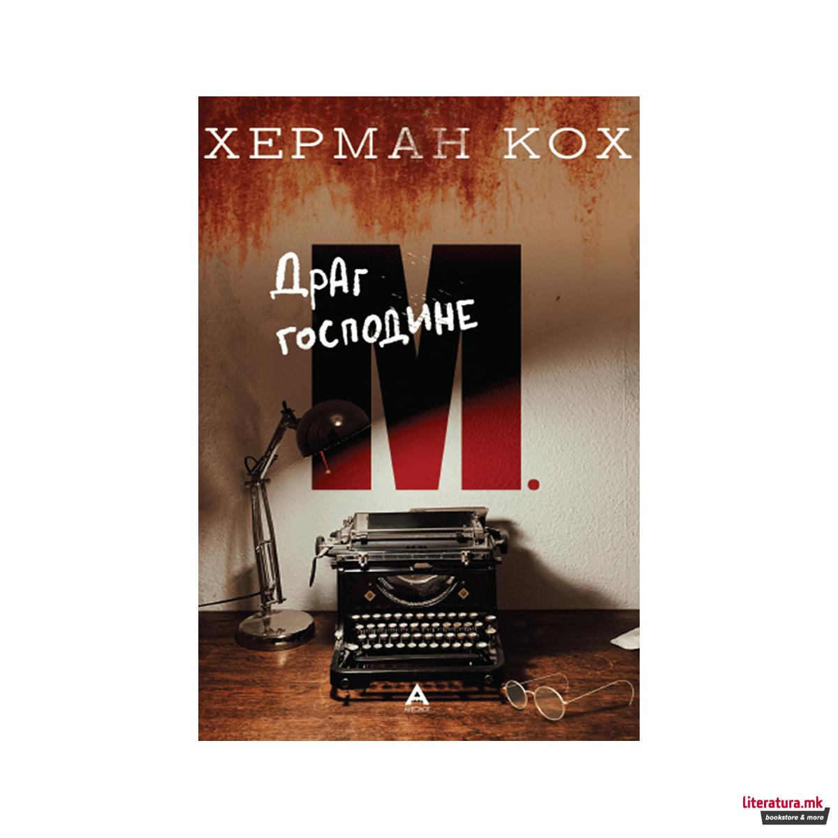 Драг господине 