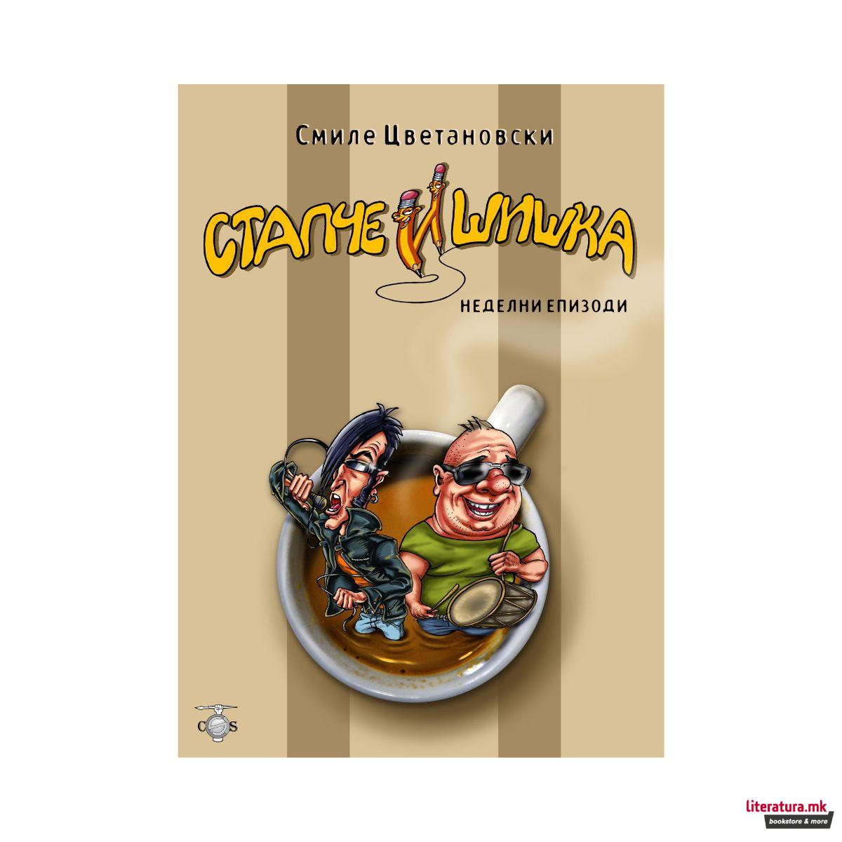 Стапче и Шишка 