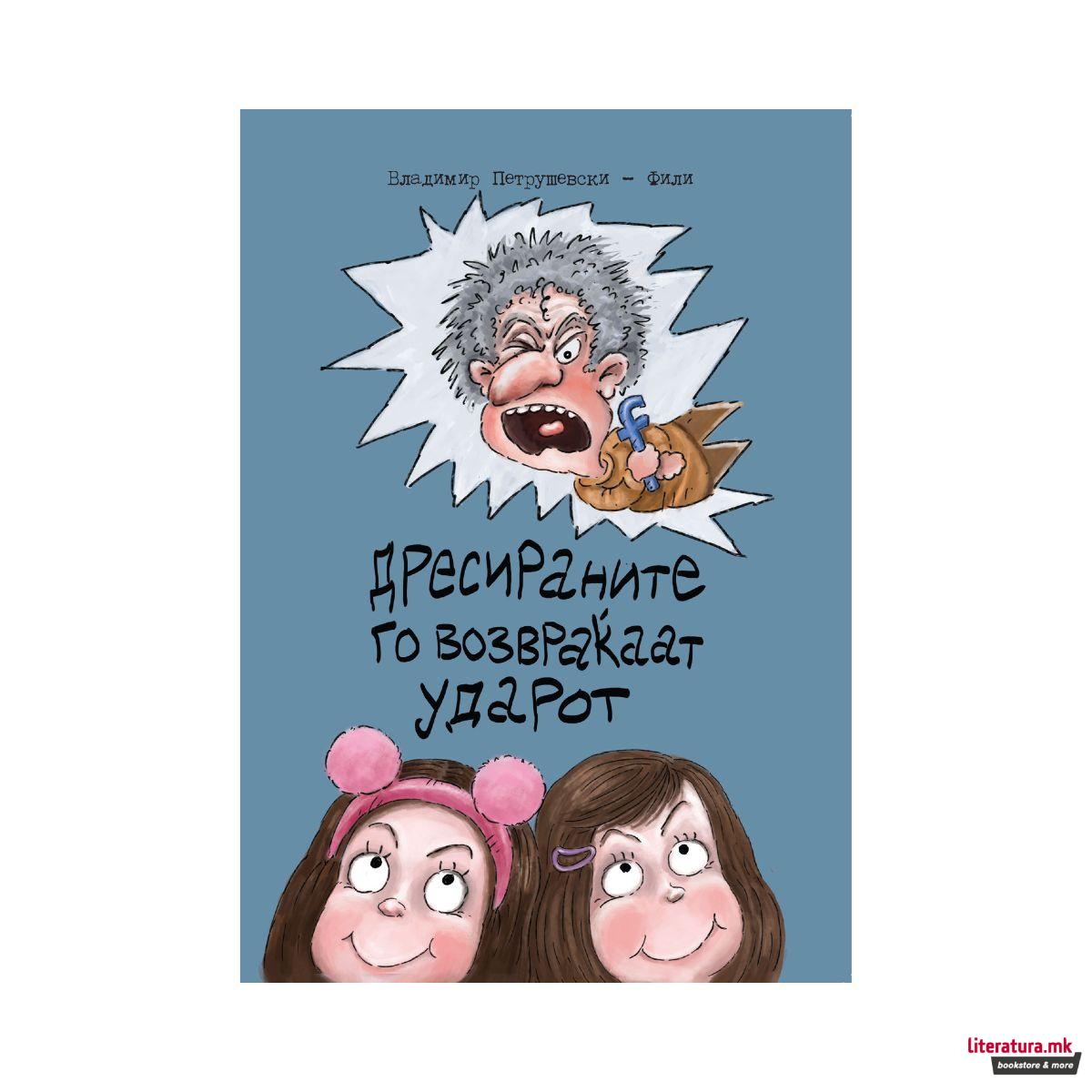 Дресираните го возвраќаат ударот