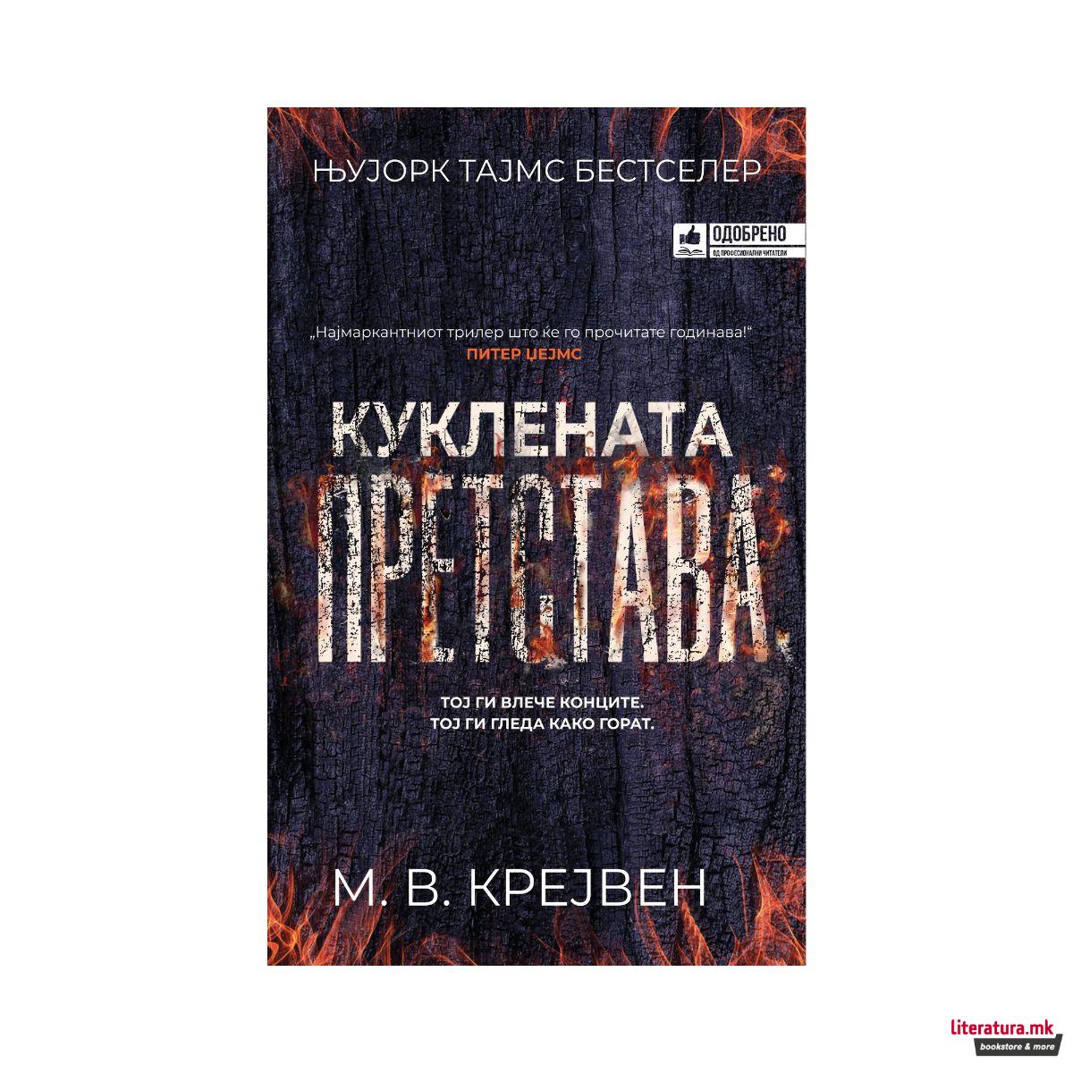 Куклената претстава 