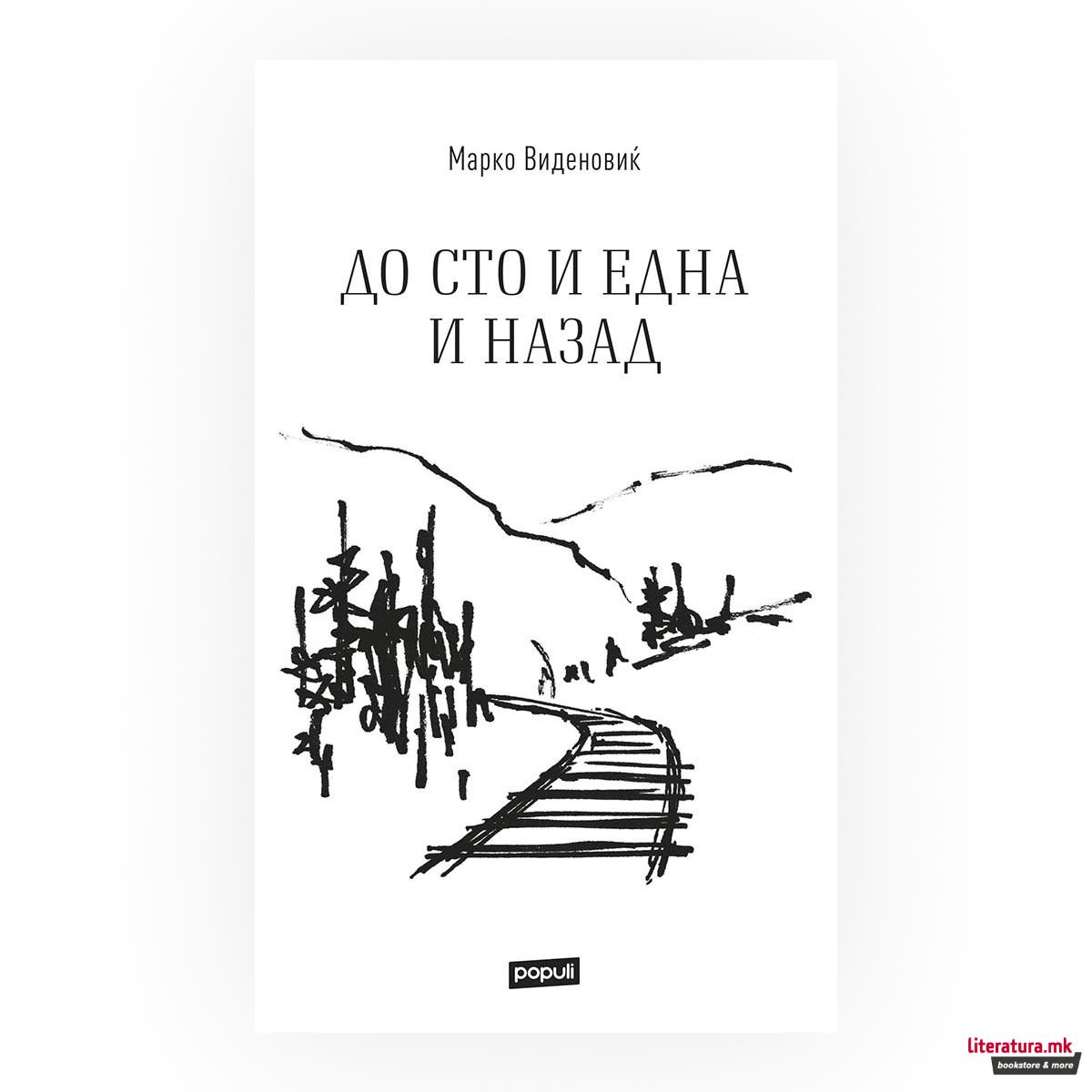 До сто и една и назад 