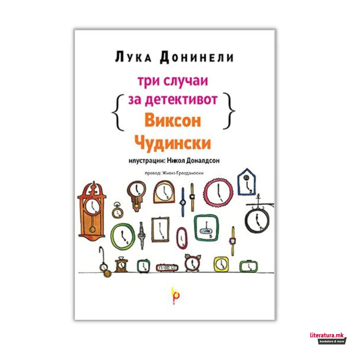 Три случаи за детективот Виксон Чудински 