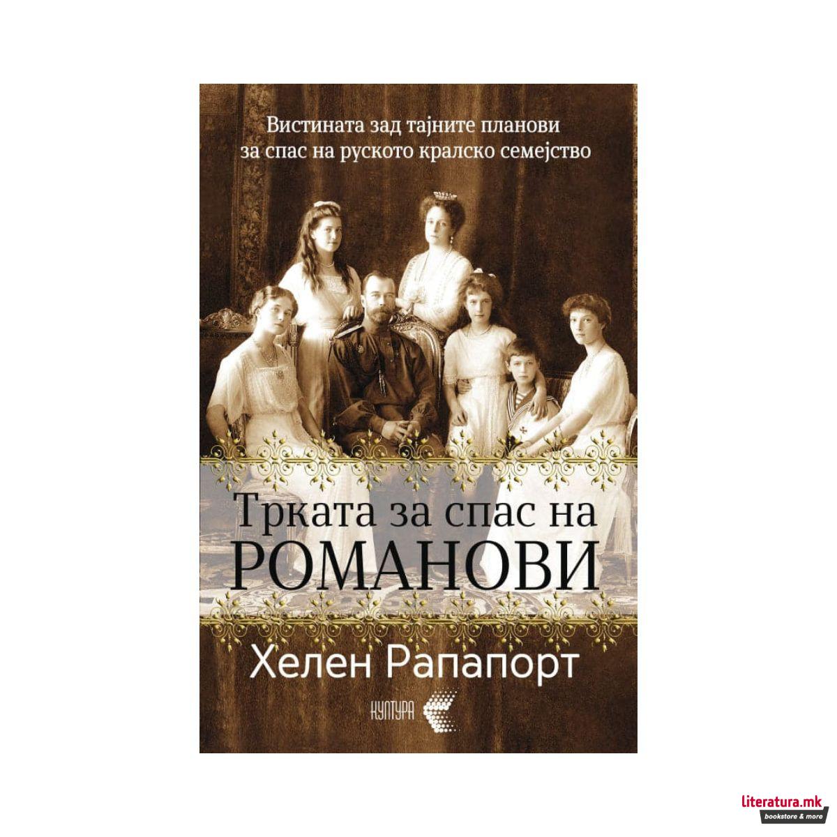 Трката за спас на Романови 