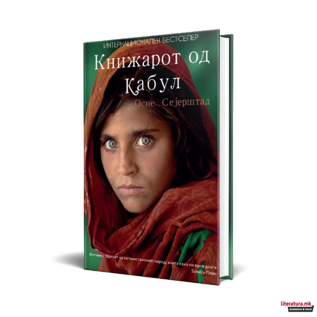 Книжарот од Кабул 